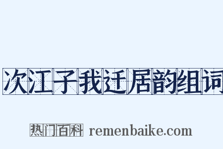 次江子我迁居韵组词是什么意思的图片